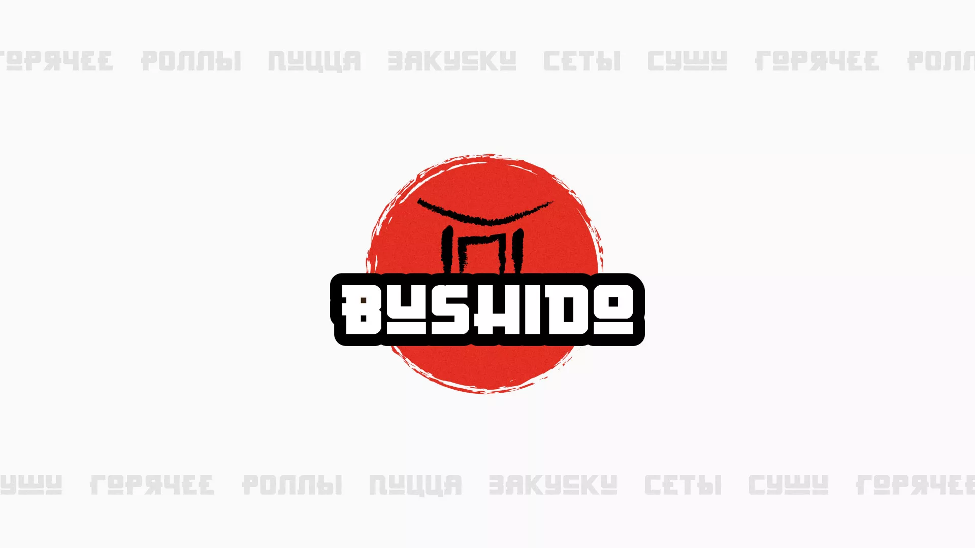 Разработка сайта для пиццерии «BUSHIDO» в Сухиничах